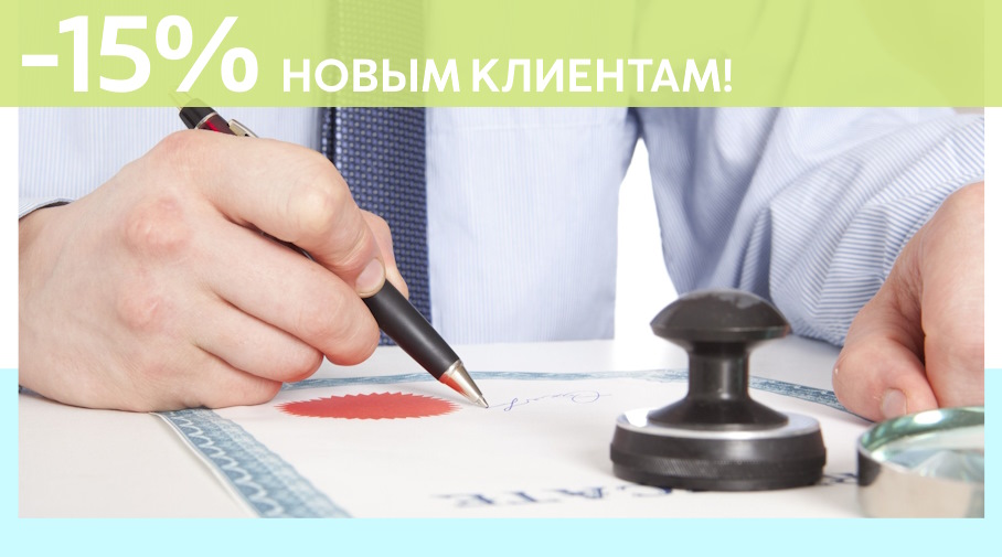 Акция! Скидка 15% на первое обращение в Алешин-Чнс
